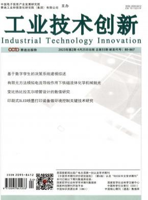 工业技术创新期刊